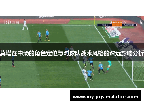莫塔在中场的角色定位与对球队战术风格的深远影响分析
