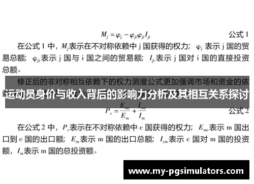 运动员身价与收入背后的影响力分析及其相互关系探讨