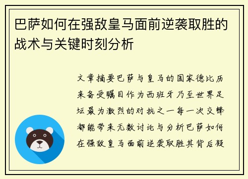 巴萨如何在强敌皇马面前逆袭取胜的战术与关键时刻分析