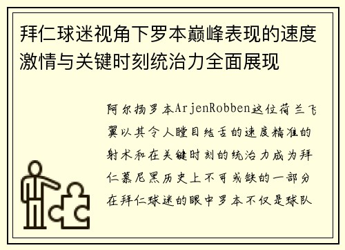 拜仁球迷视角下罗本巅峰表现的速度激情与关键时刻统治力全面展现