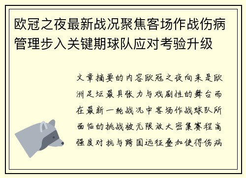 欧冠之夜最新战况聚焦客场作战伤病管理步入关键期球队应对考验升级